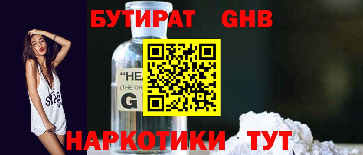 Бутират 1.4BDO  Вход с VPN  Красноармейск 